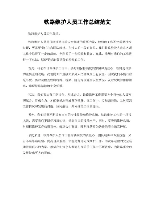 铁路维护人员工作总结范文