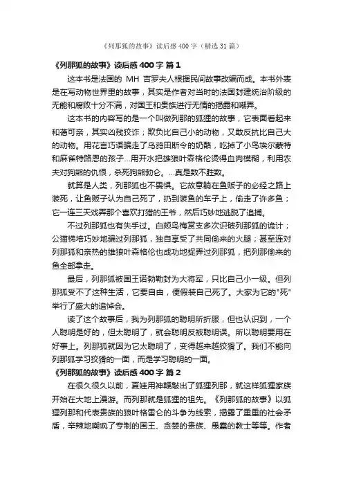 《列那狐的故事》读后感400字（精选31篇）