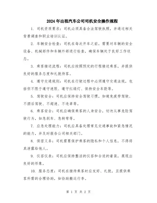 2024年出租汽车公司司机安全操作规程