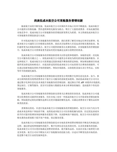 浅谈低成本航空公司客舱服务营销创新