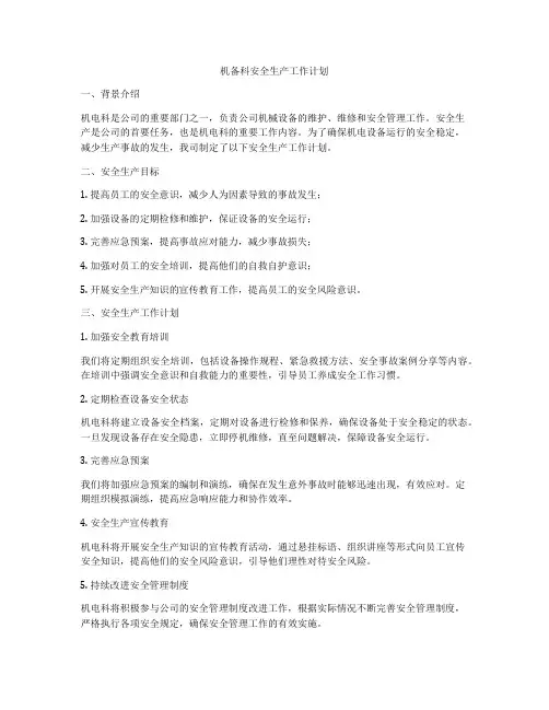 机备科安全生产工作计划
