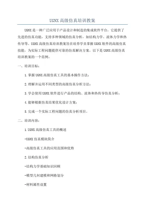 UGNX高级仿真培训教案