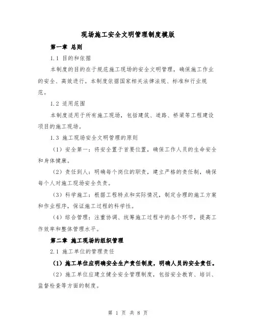 现场施工安全文明管理制度模版（3篇）