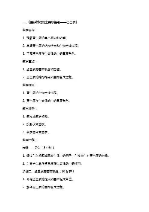 生命活动的主要承担者高中生物教案案例