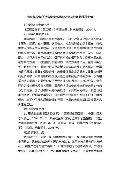 南京航空航天大学经管学院各专业参考书目及大纲