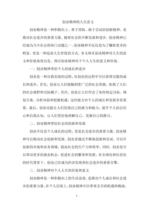 创业精神的人生意义
