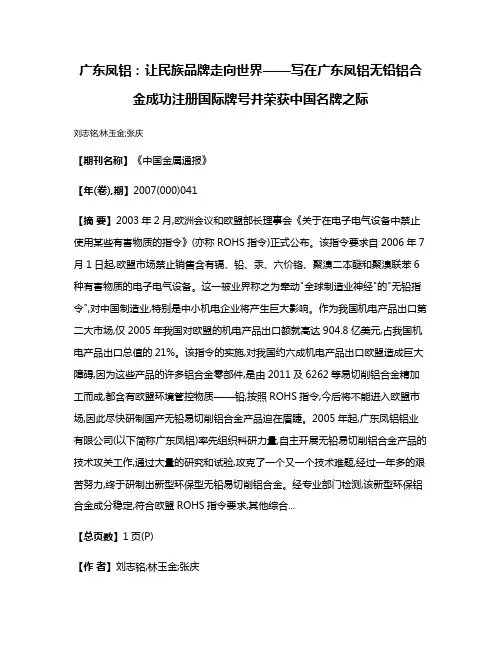 广东凤铝：让民族品牌走向世界——写在广东凤铝无铅铝合金成功注册国际牌号并荣获中国名牌之际