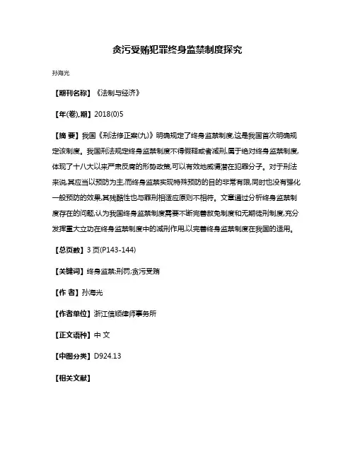 贪污受贿犯罪终身监禁制度探究
