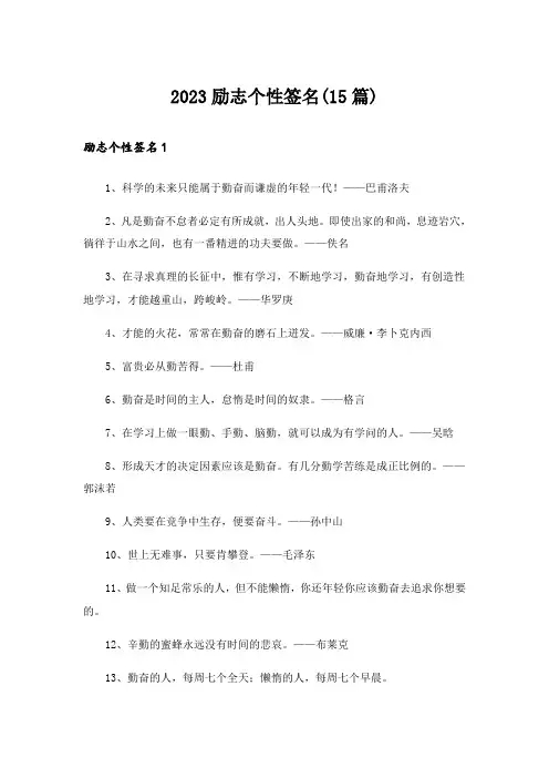 2023励志个性签名(15篇)