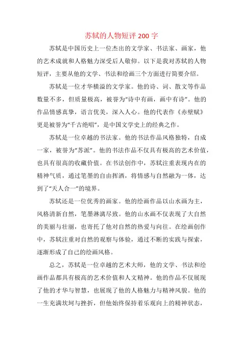 苏轼的人物短评200字
