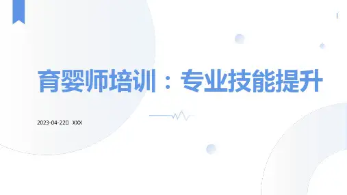 育婴师培训课件PPT培训课件