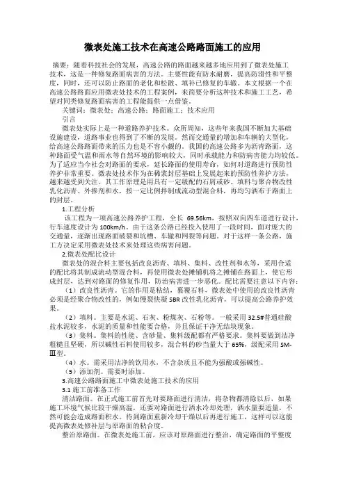 微表处施工技术在高速公路路面施工的应用