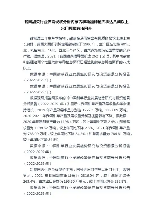 我国甜菜行业供需现状分析内蒙古和新疆种植面积达八成以上出口规模有所回升
