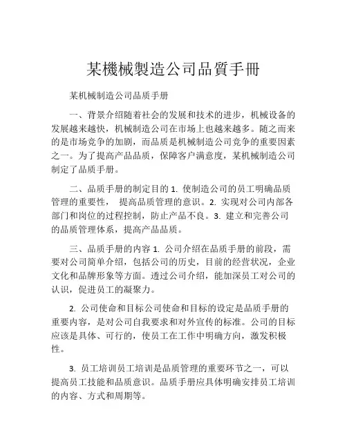 某机械制造公司品质手册