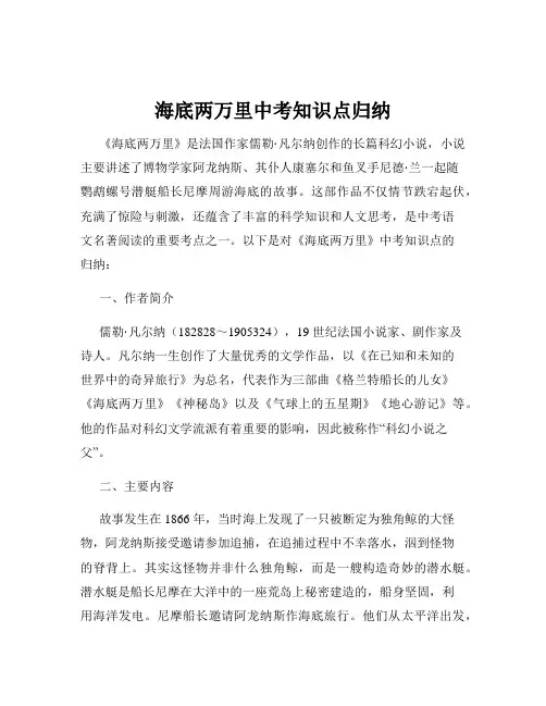 海底两万里中考知识点归纳