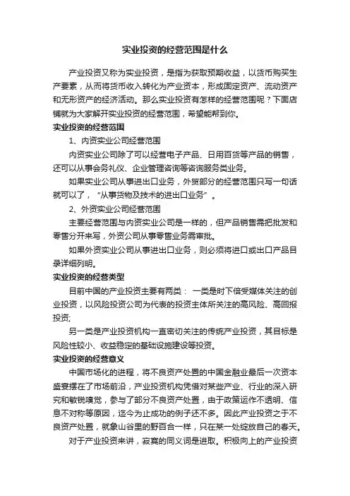实业投资的经营范围是什么