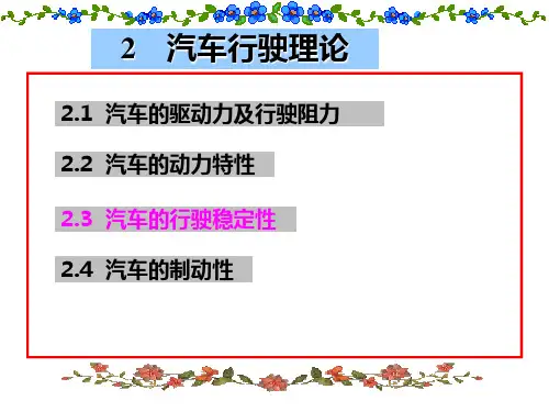 道路勘测设计第二章汽车行驶特性