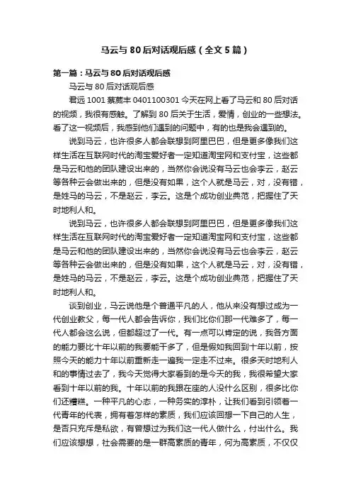 马云与80后对话观后感（全文5篇）