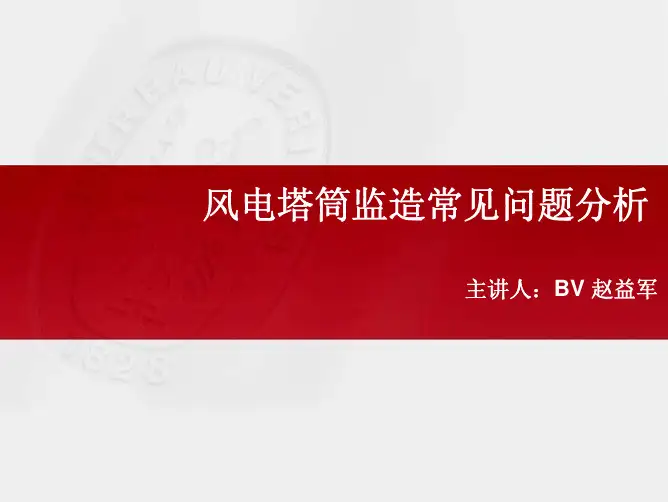 风电塔筒监造常见问题分析ppt