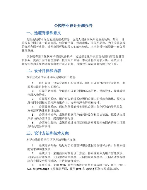 公园毕业设计开题报告