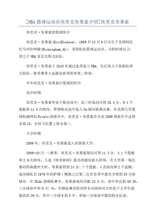 [NBA篮球运动员埃里克布莱索介绍]埃里克布莱索