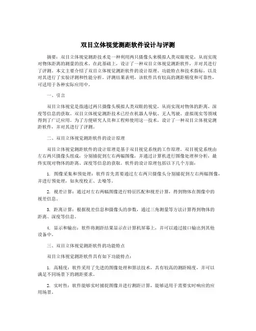 双目立体视觉测距软件设计与评测