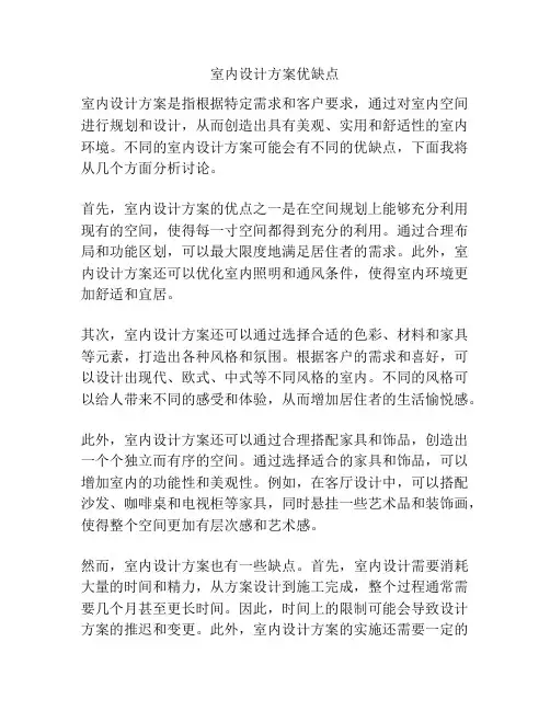 室内设计方案优缺点