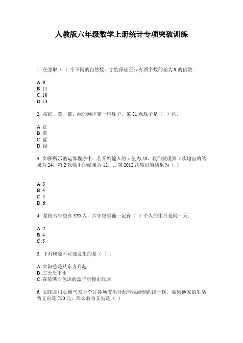 人教版六年级数学上册统计专项突破训练