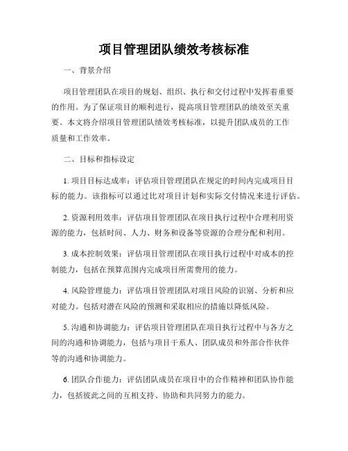 项目管理团队绩效考核标准