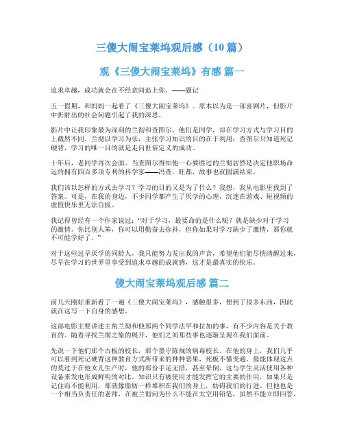 三傻大闹宝莱坞观后感(10篇)