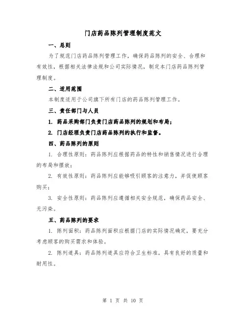 门店药品陈列管理制度范文(4篇)