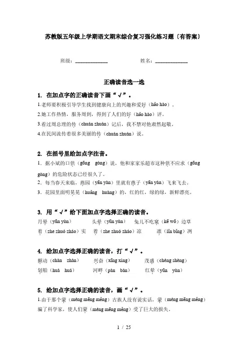 苏教版五年级上学期语文期末综合复习强化练习题〔有答案〕