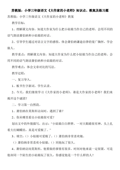 苏教版：小学三年级语文《大作家的小老师》知识点、教案及练习题
