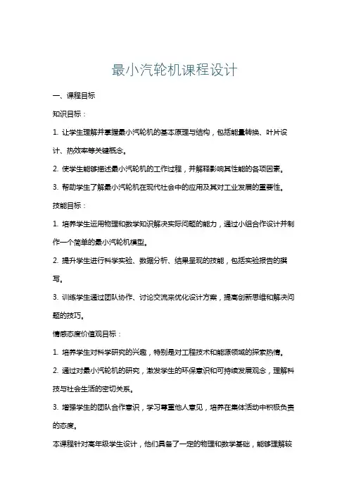 最小汽轮机课程设计