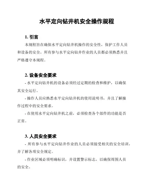 水平定向钻井机安全操作规程