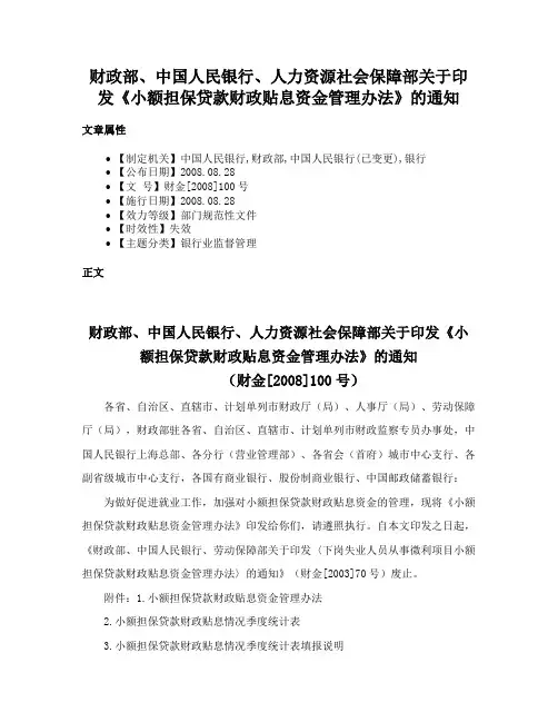 财政部、中国人民银行、人力资源社会保障部关于印发《小额担保贷款财政贴息资金管理办法》的通知