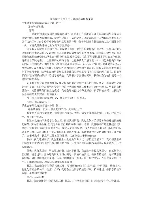 竞选学生会部长三分钟演讲稿优秀3篇
