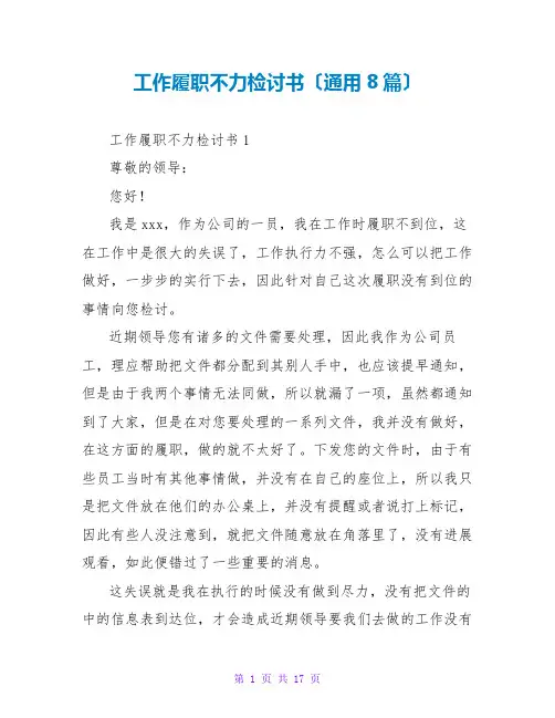工作履职不力检讨书(通用8篇)