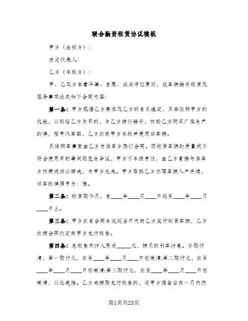 联合融资租赁协议模板(四篇)