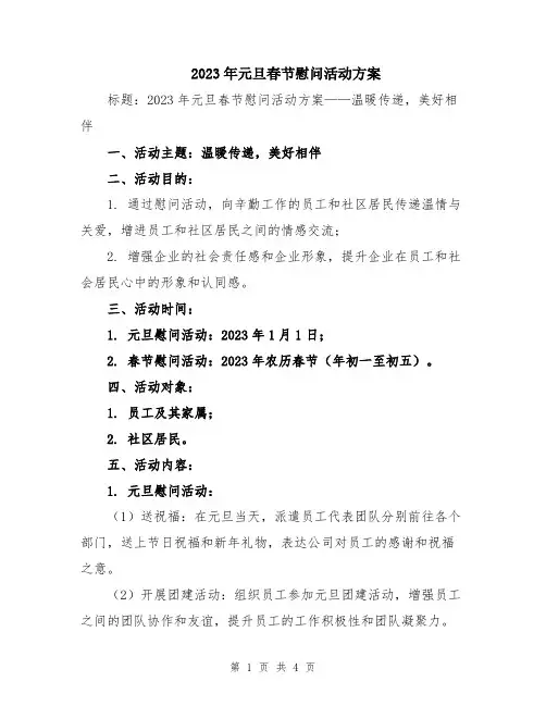 2023年元旦春节慰问活动方案