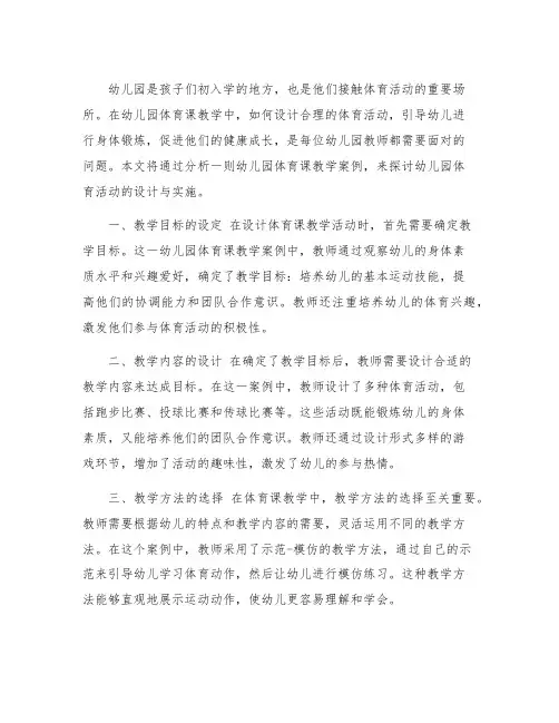 幼儿园体育课教学案例分析 幼儿园体育活动