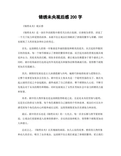 锦绣未央观后感200字