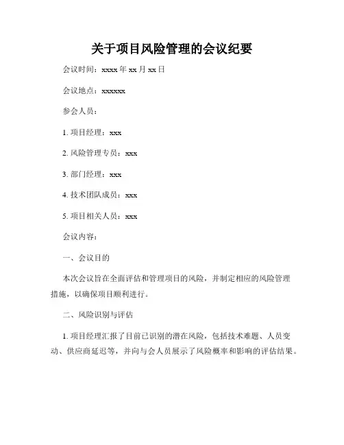 关于项目风险管理的会议纪要