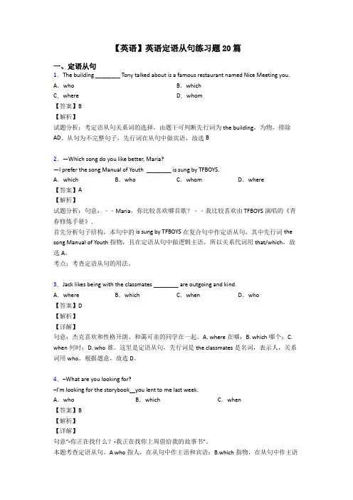 【英语】英语定语从句练习题20篇