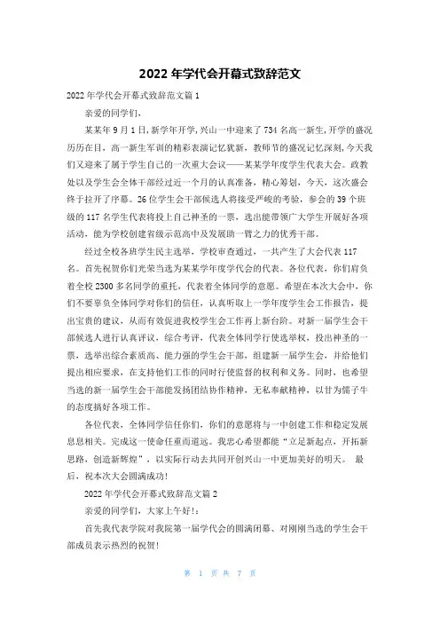 2022年学代会开幕式致辞范文