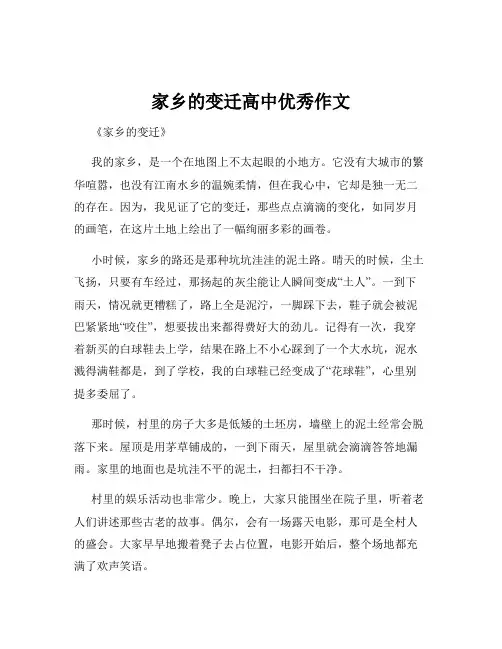 家乡的变迁高中优秀作文