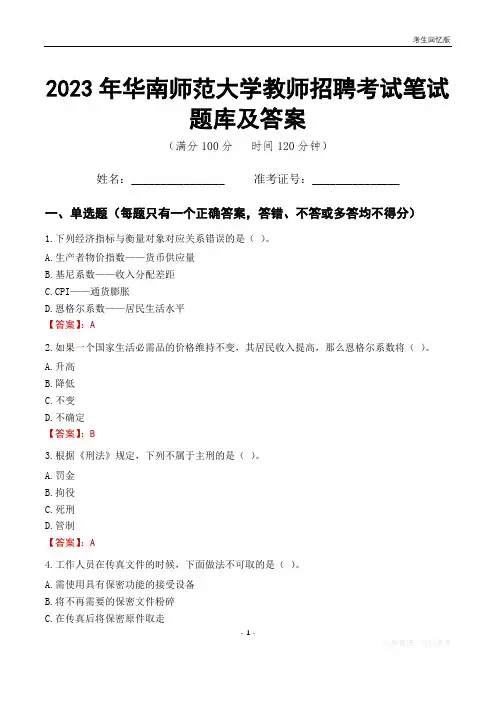 2023年华南师范大学教师招聘考试笔试题库及答案