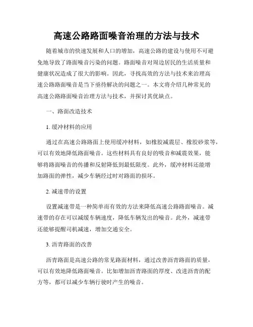 高速公路路面噪音治理的方法与技术