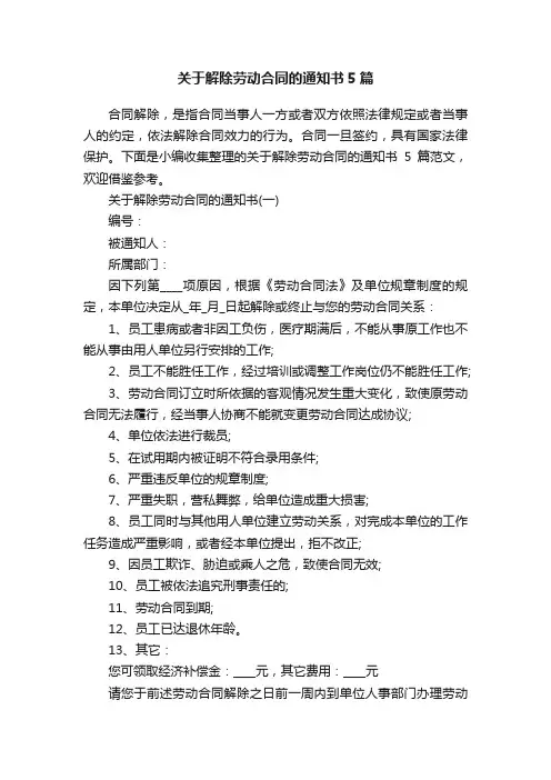 关于解除劳动合同的通知书5篇