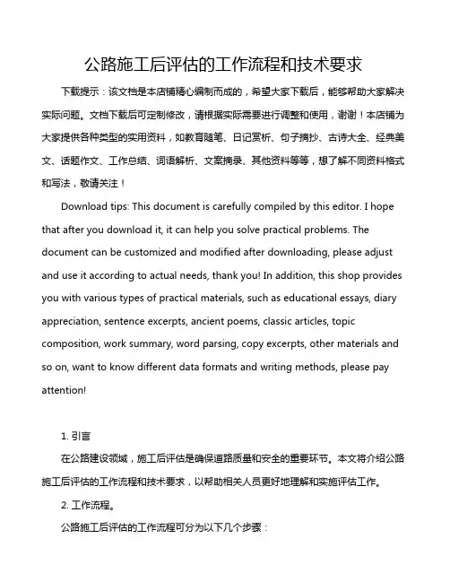 公路施工后评估的工作流程和技术要求